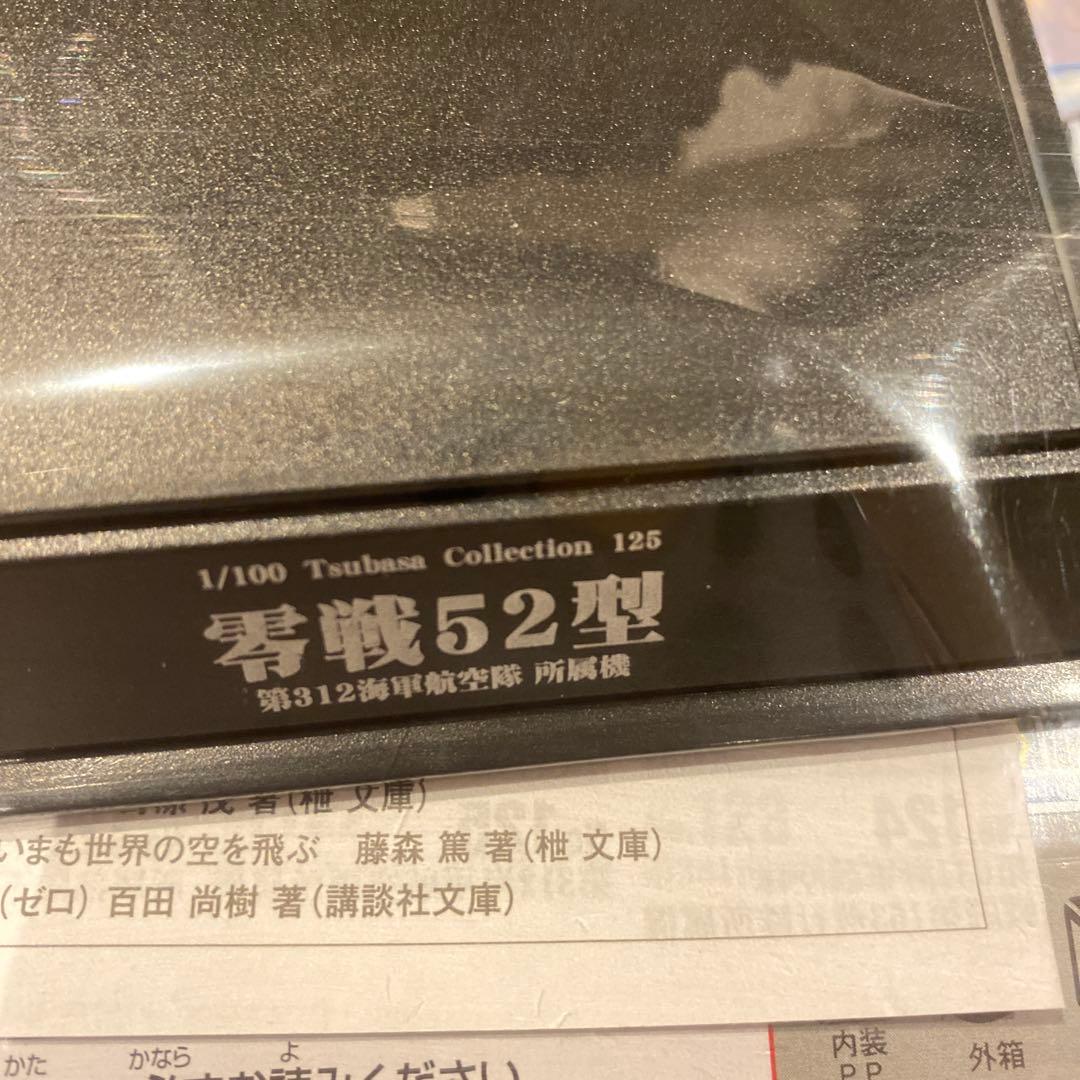 童友社 翼コレクション 零戦フォーエバ ー零戦52型 1/100モデル 6セット