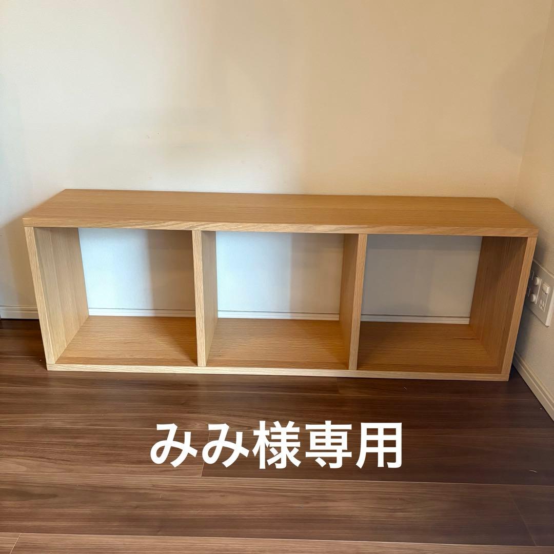 無印良品　スタッキングシェルフ　3段