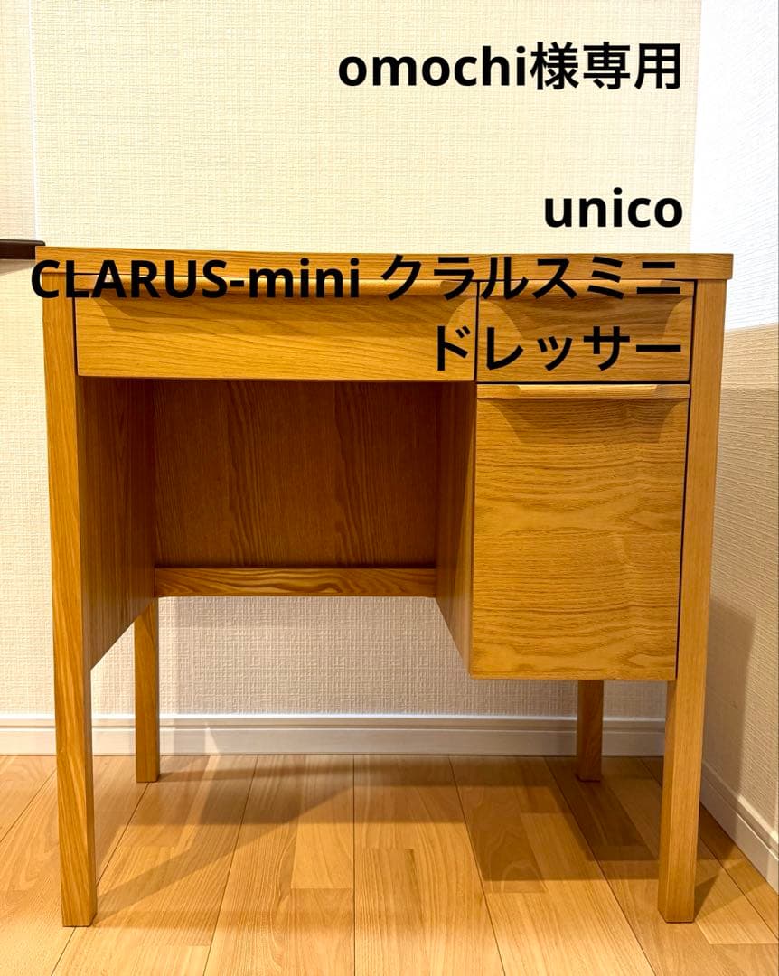 【omochi】unico CLARUS-mini ウニコ クラルスミニ
