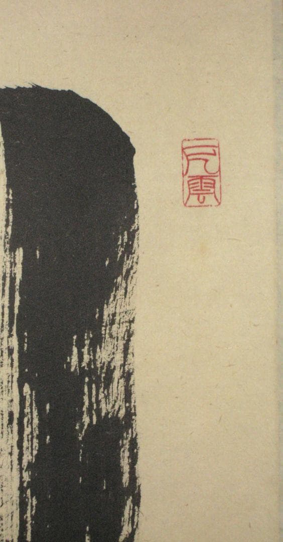 【真筆】茶掛　関 南北東西活路通◆大徳寺 塔頭三玄院 長谷川大真　共箱・タトウ箱