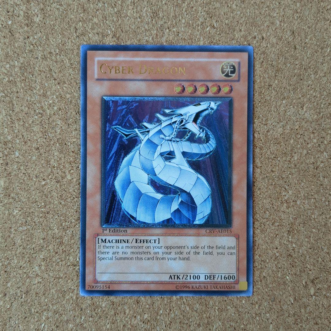 遊戯王 旧アジア版サイバー・ドラゴン 1stレリーフ遊戯王 サイバー