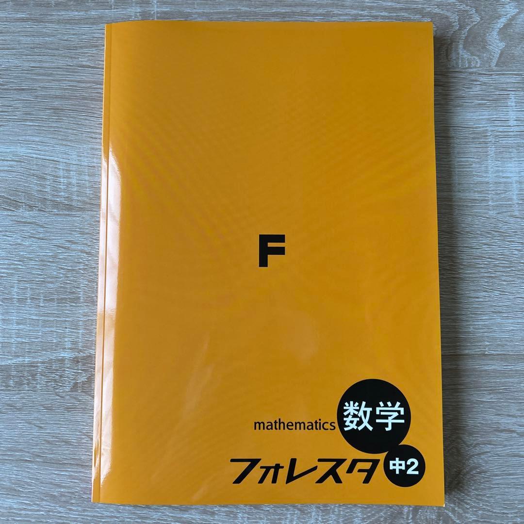 フォレスタ数学 中1〜中3計13冊