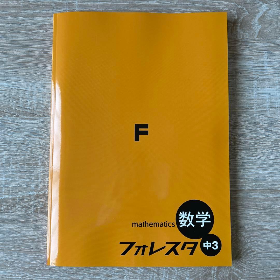 フォレスタ数学 中1〜中3計13冊