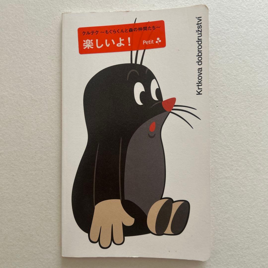 クルテク もぐらくんと森の仲間たち DVD BOX完全限定生産品/紙書籍クルテク