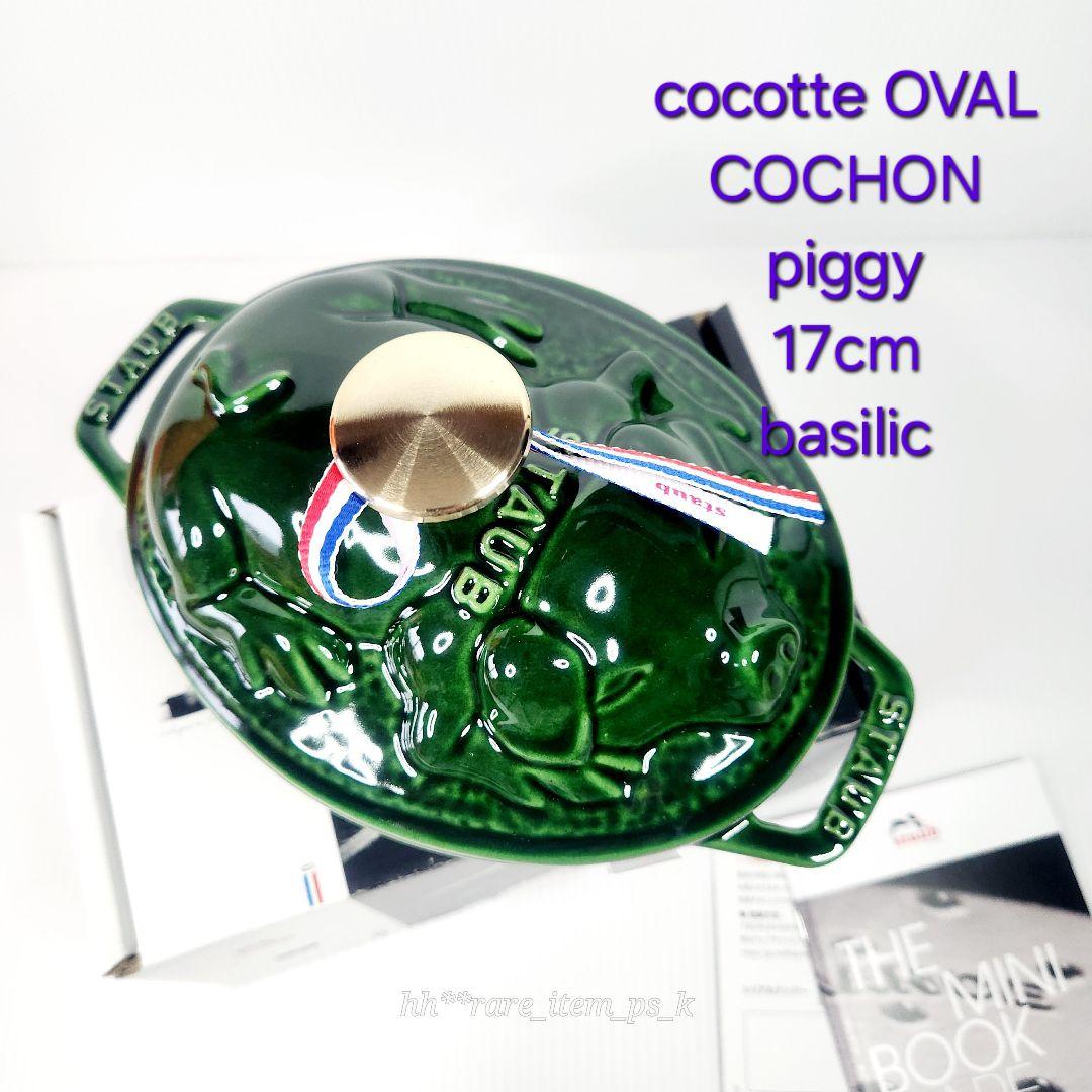 Staub スモール ピギー ココット 17cm バジルグリーン 真鍮 ノブ Staub スモール ピギー ココット 17cm バジルグリーン 真鍮 ノブ