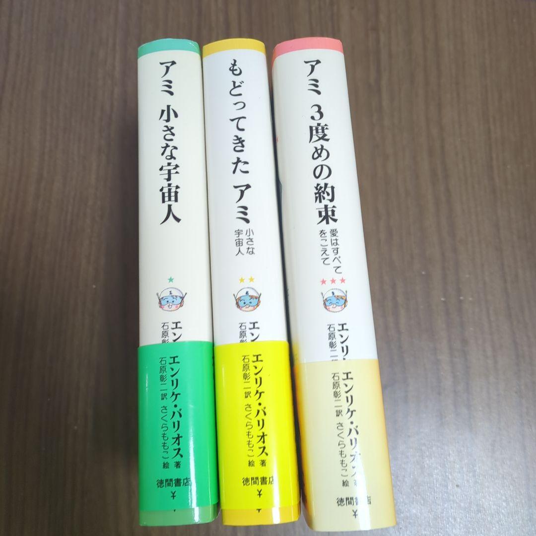 アミ 小さな宇宙人　3部作セット　エンリケ・バリオス