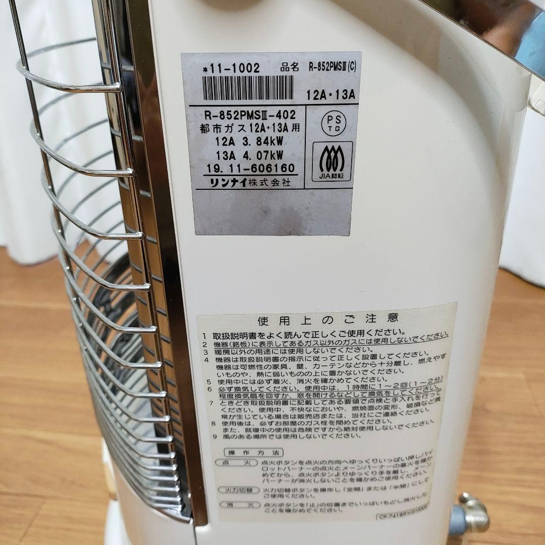リンナイ ガス赤外線ストーブ R-852PMSⅢ 2019年製(都市ガス)