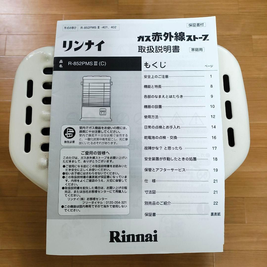 リンナイ ガス赤外線ストーブ R-852PMSⅢ 2019年製(都市ガス)