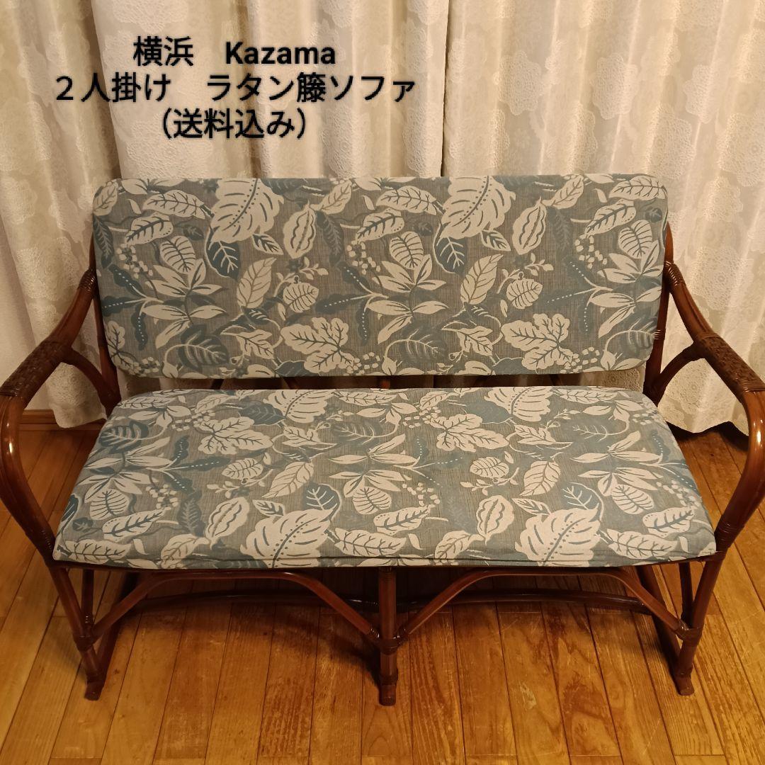 Kazama 二人掛けソファ ラタン 籐 インテリア - メルカリ