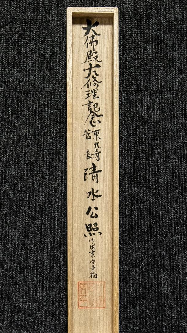 掛軸-1608 清水公照 寒山拾得 共箱 印刷工芸作品 大仏殿大修理記念