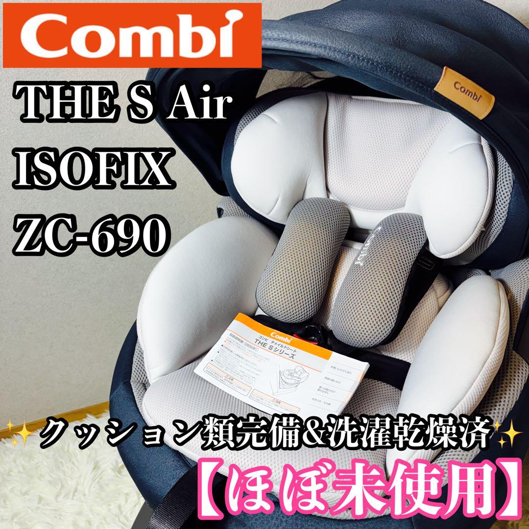 【ほぼ未使用】combi THE S Air ISOFIX ZC-690