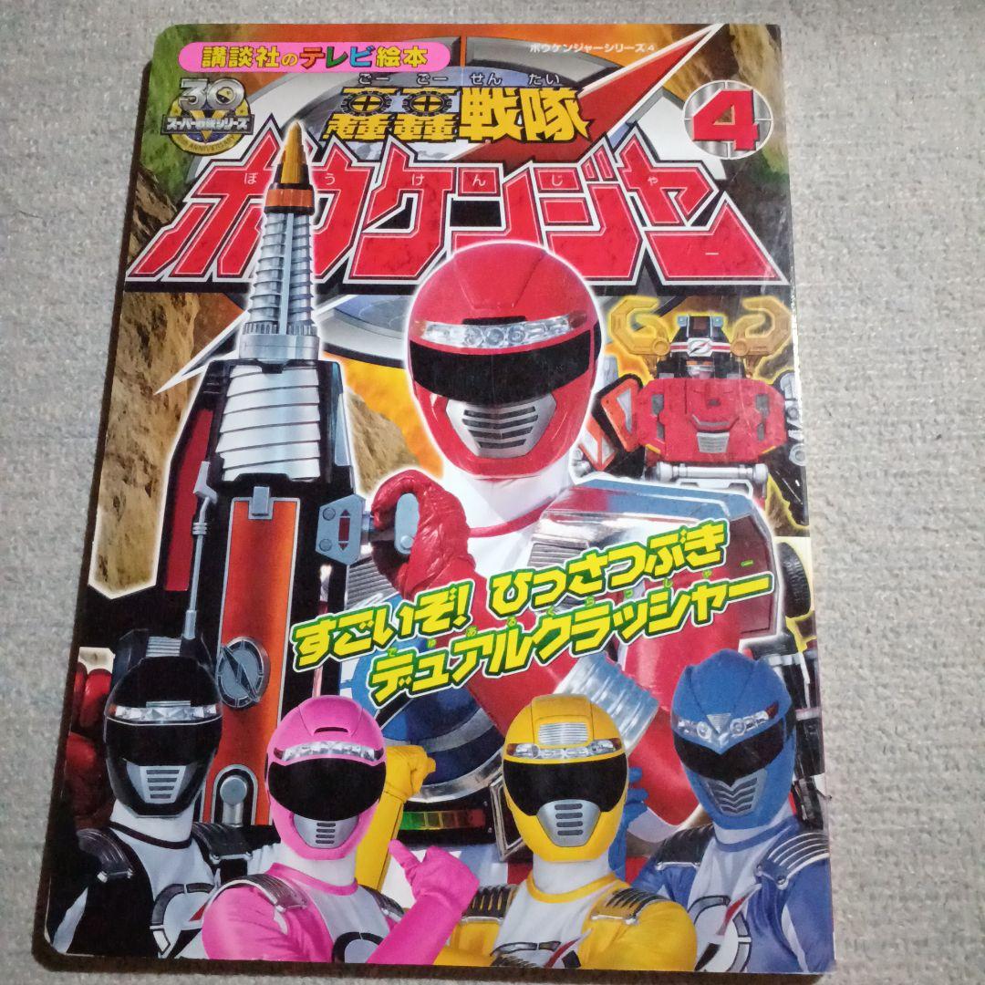 轟轟戦隊ボウケンジャー④ テレビ絵本 - メルカリ