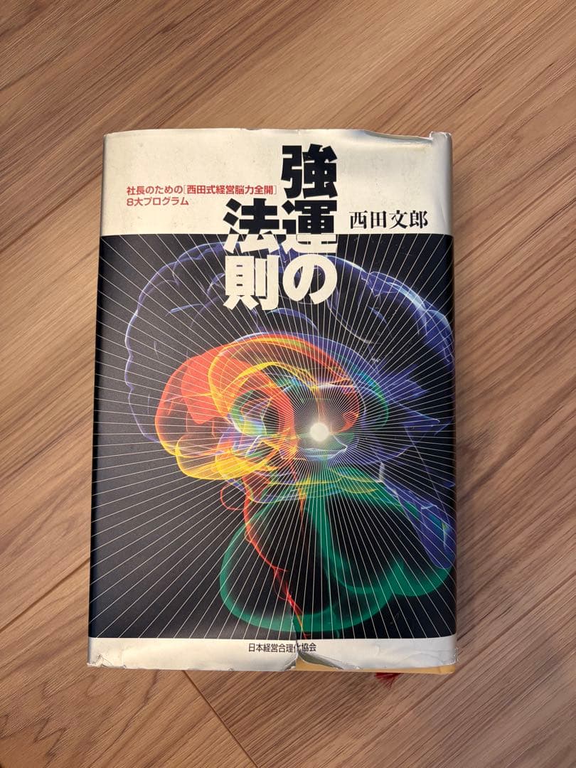 強運の法則:社長のための「西田式経営能力全開」8大プログラム - メルカリ