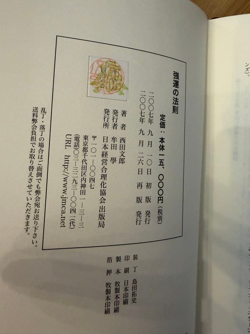 強運の法則:社長のための「西田式経営能力全開」8大プログラム - メルカリ