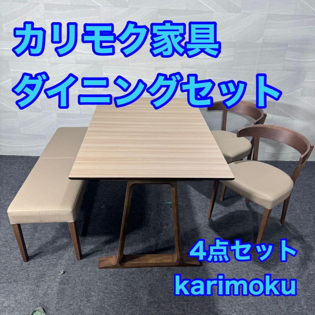 karimoku カリモク ダイニングセット 4点 ベージュ d4962 カリモク家具（KARIMOKU FURNITURE） カリモク ダイニングセット4点