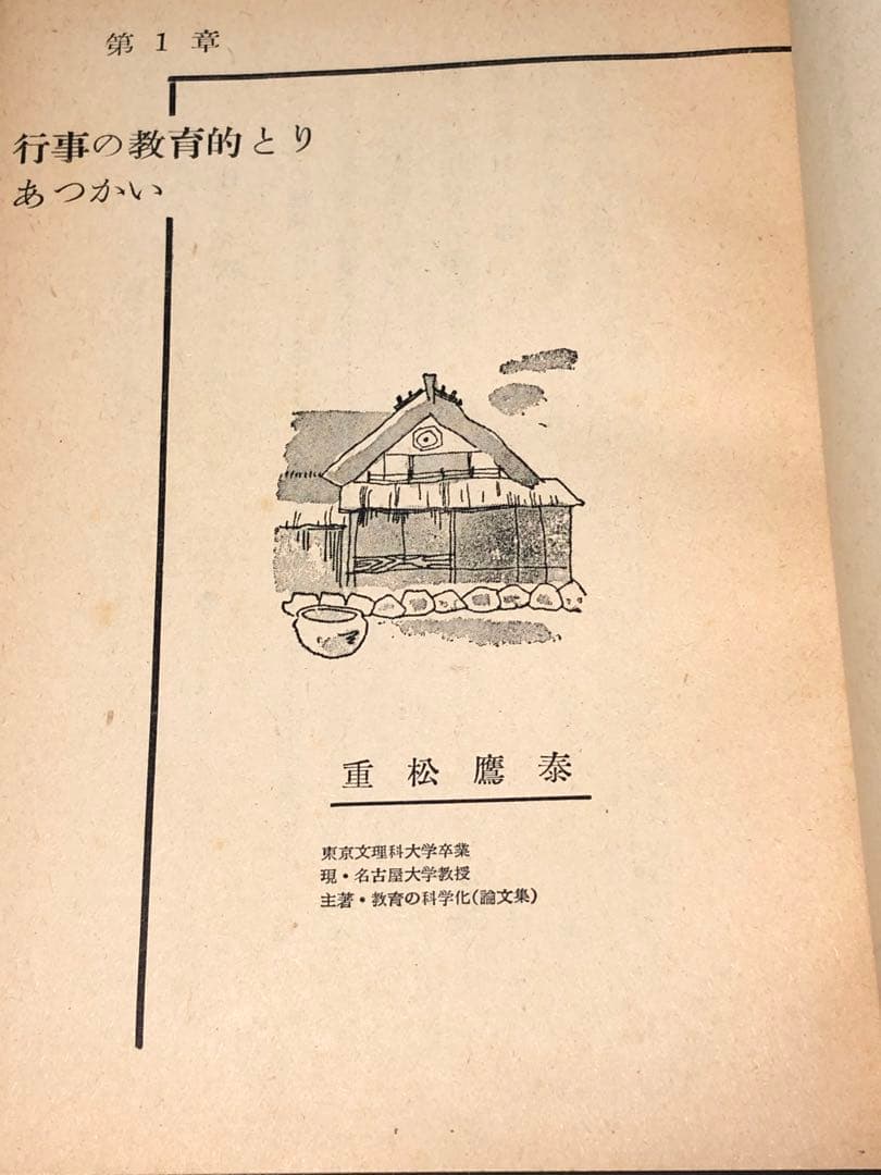 貴重 石山脩平・木宮乾峰『明日の小学校教育』重松鷹泰他『学校行事の新しいあり方』