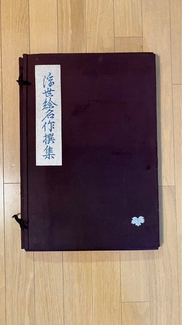 浮世絵名作撰集 古法純手摺木版画 五都浮世絵保存会 喜多川歌麿 他