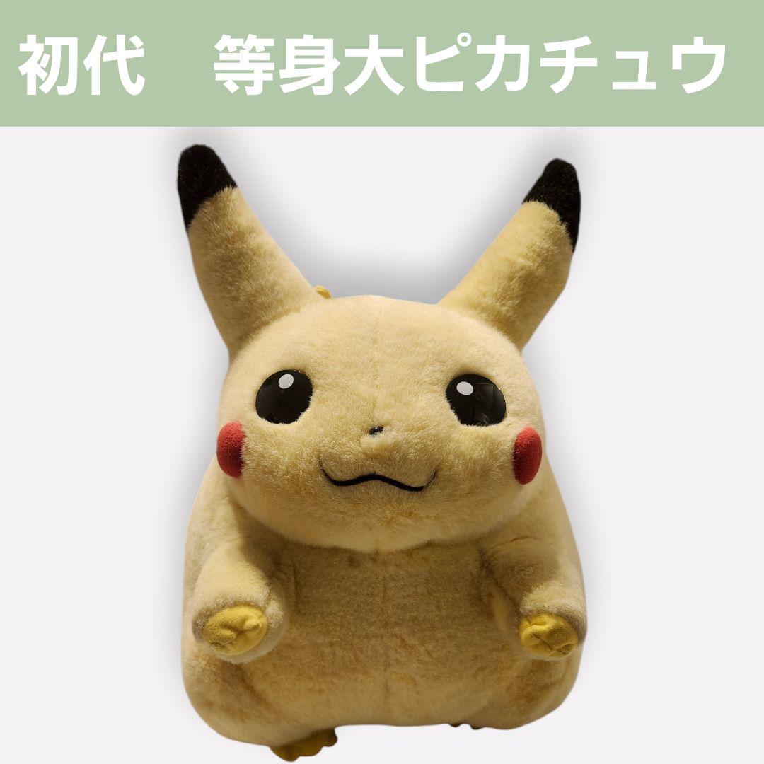 初代 等身大 ピカチュウ - メルカリ
