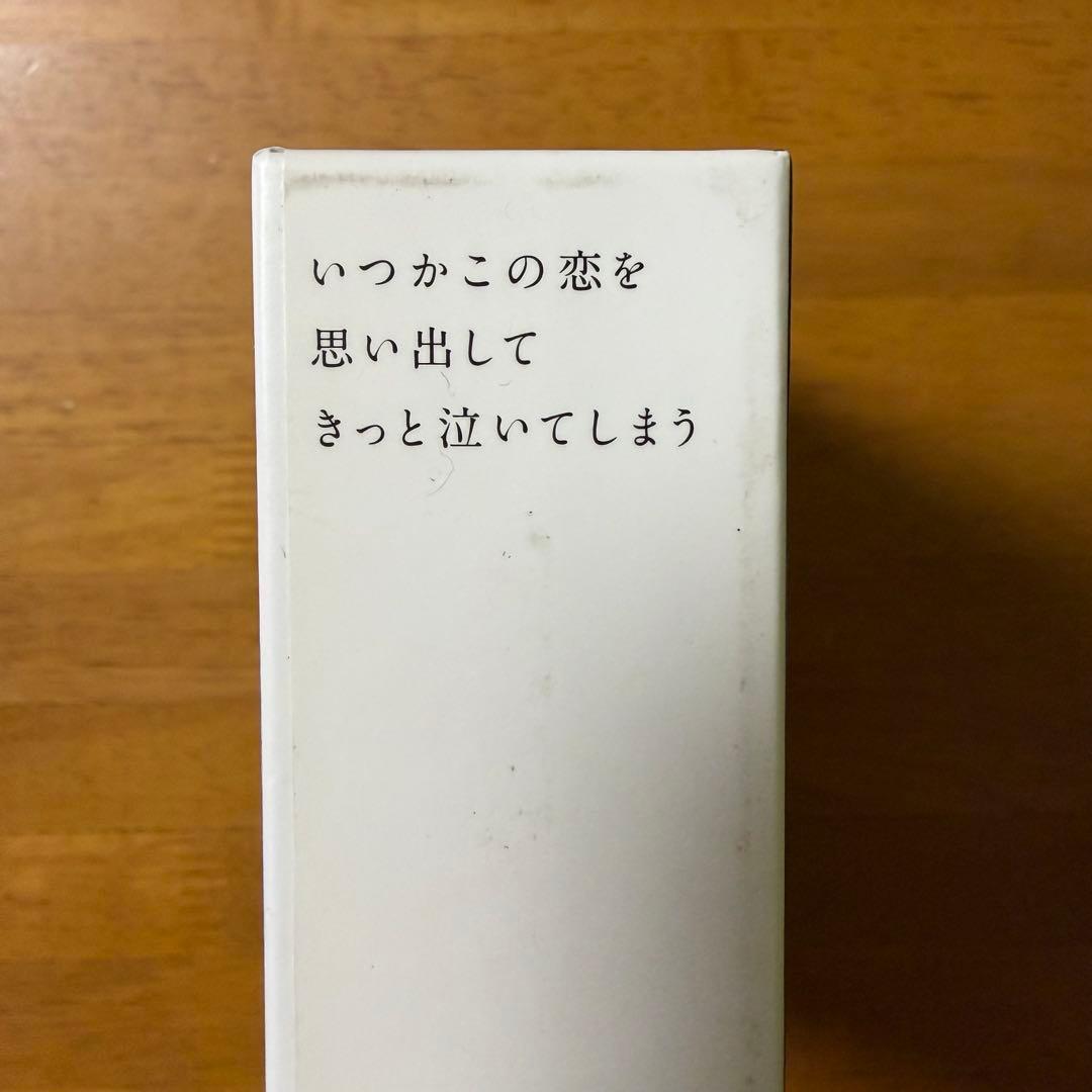 いつかこの恋を思い出してきっと泣いてしまう Blu-ray BOX〈3枚組〉