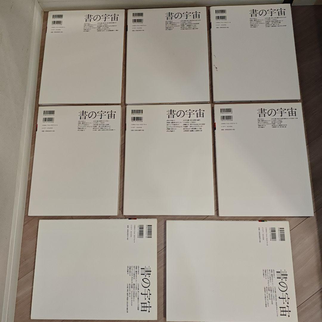 書の宇宙　全24冊　全巻セット◆二玄社　編：石川九楊　書道　芸術　墨跡　書家