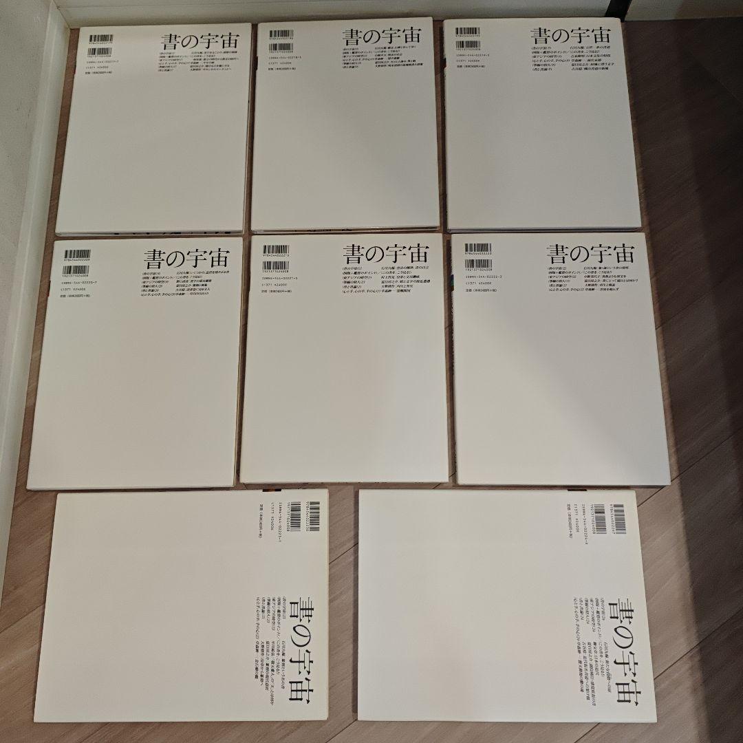 書の宇宙　全24冊　全巻セット◆二玄社　編：石川九楊　書道　芸術　墨跡　書家