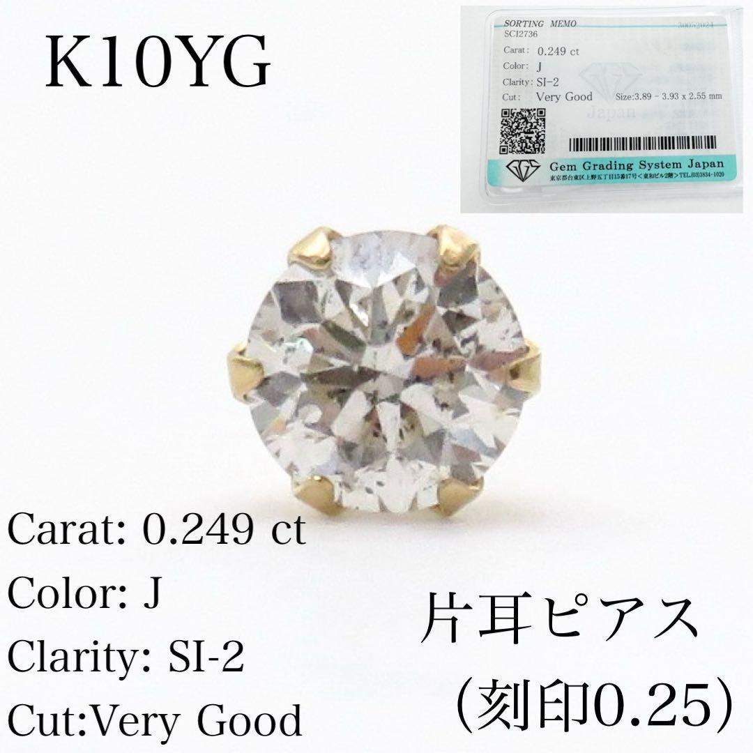 ニ*ー様 【本物保証】K10YG 天然ダイヤモンド 0.249ct ピアス｜刻印
