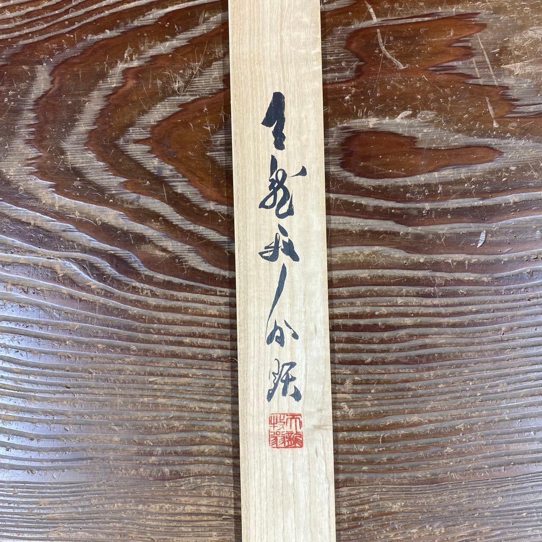 美品 掛け軸 天龍寺 平田精耕 (祖翁)作「知足」共箱 禅語 茶掛け