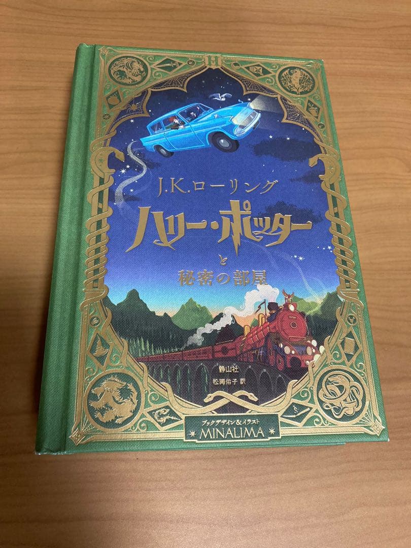 ハリー・ポッターと賢者の石　ミナリマ・デザイン版