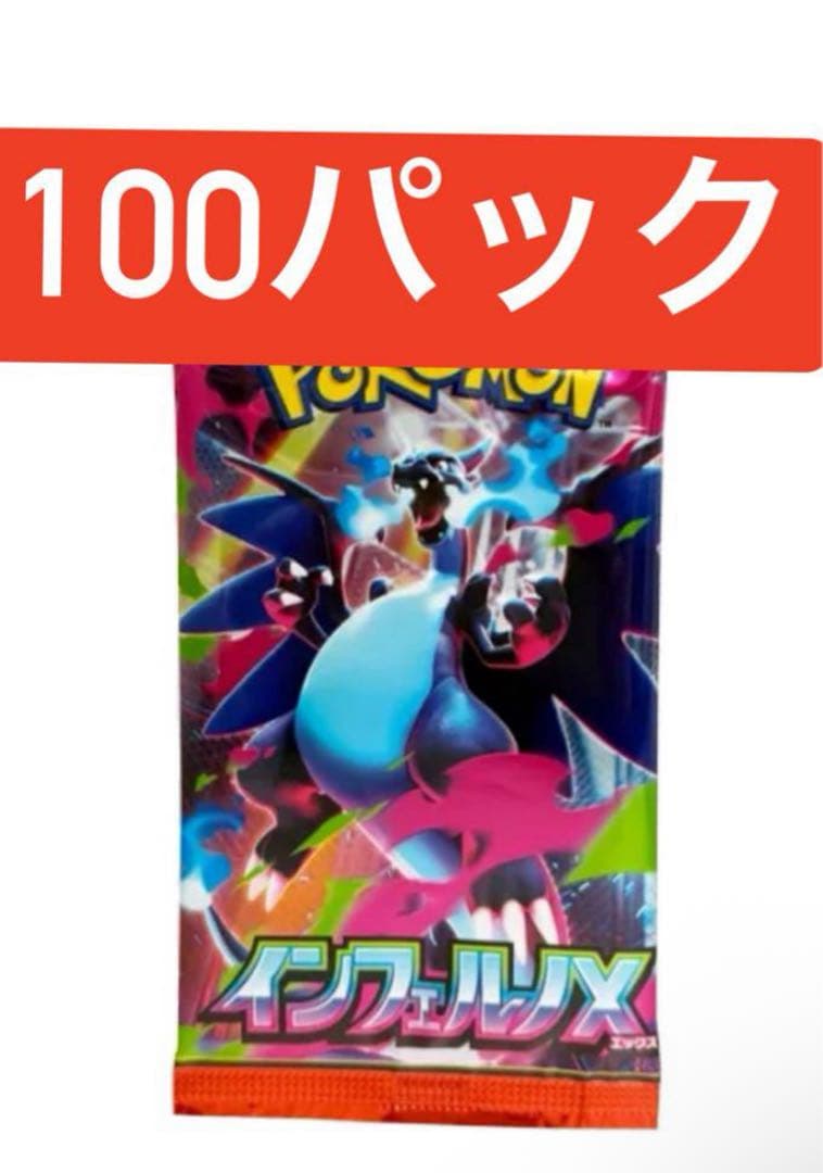 ポケモンカードゲームMEGA 拡張パック「インフェルノX」100パック