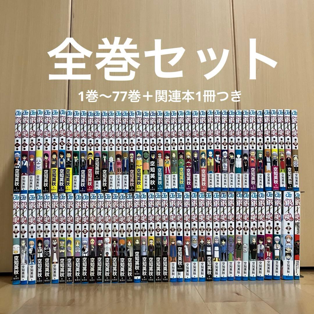銀魂 1巻〜77巻全巻セット+関連本4冊