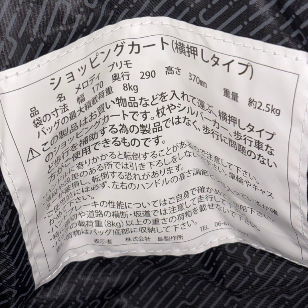 島製作所 メロディプリモ ショッピングカート 4輪 ブレーキ付 キルティング