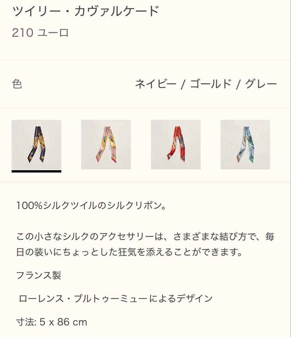 エルメス　騎馬行進　カヴァルケード　ツイリー　1枚