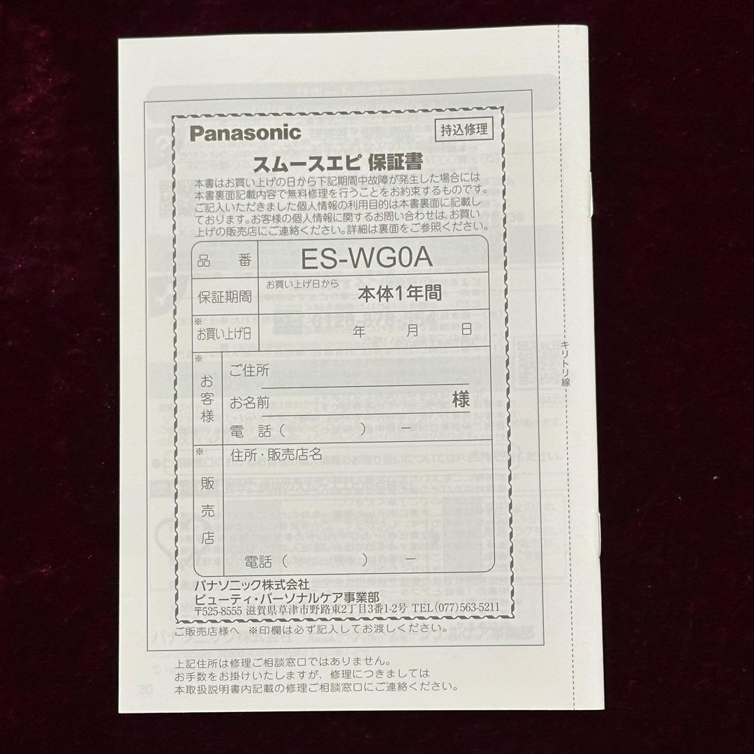 【美品】スムースエピ パワー＆クール ES-WG0A Panasonic 脱毛器