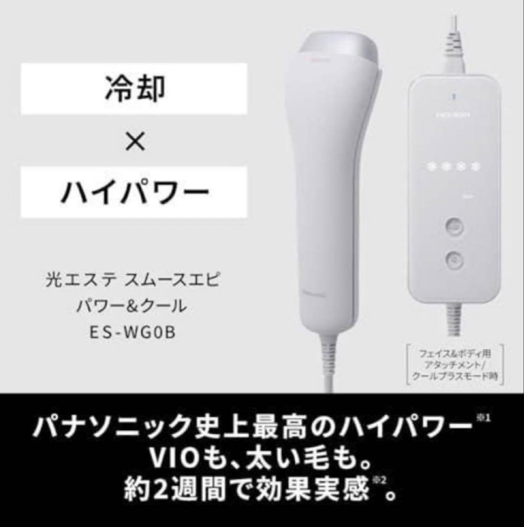 【美品】スムースエピ パワー＆クール ES-WG0A Panasonic 脱毛器