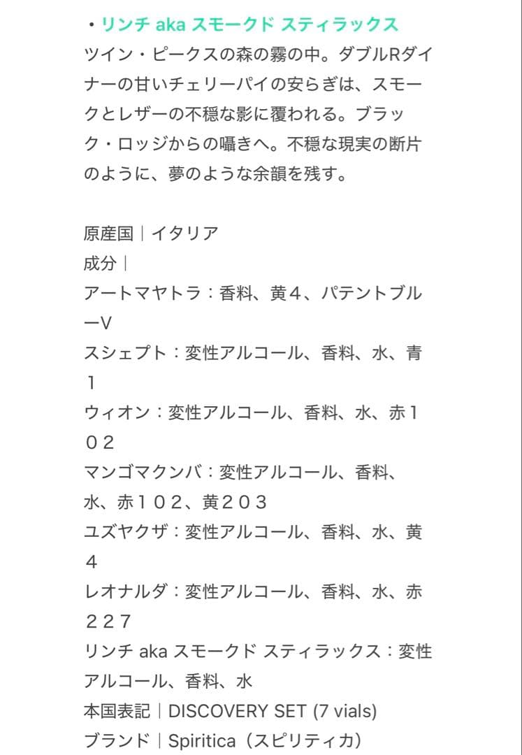 SPIRITICA ディスカバリーセット 香水