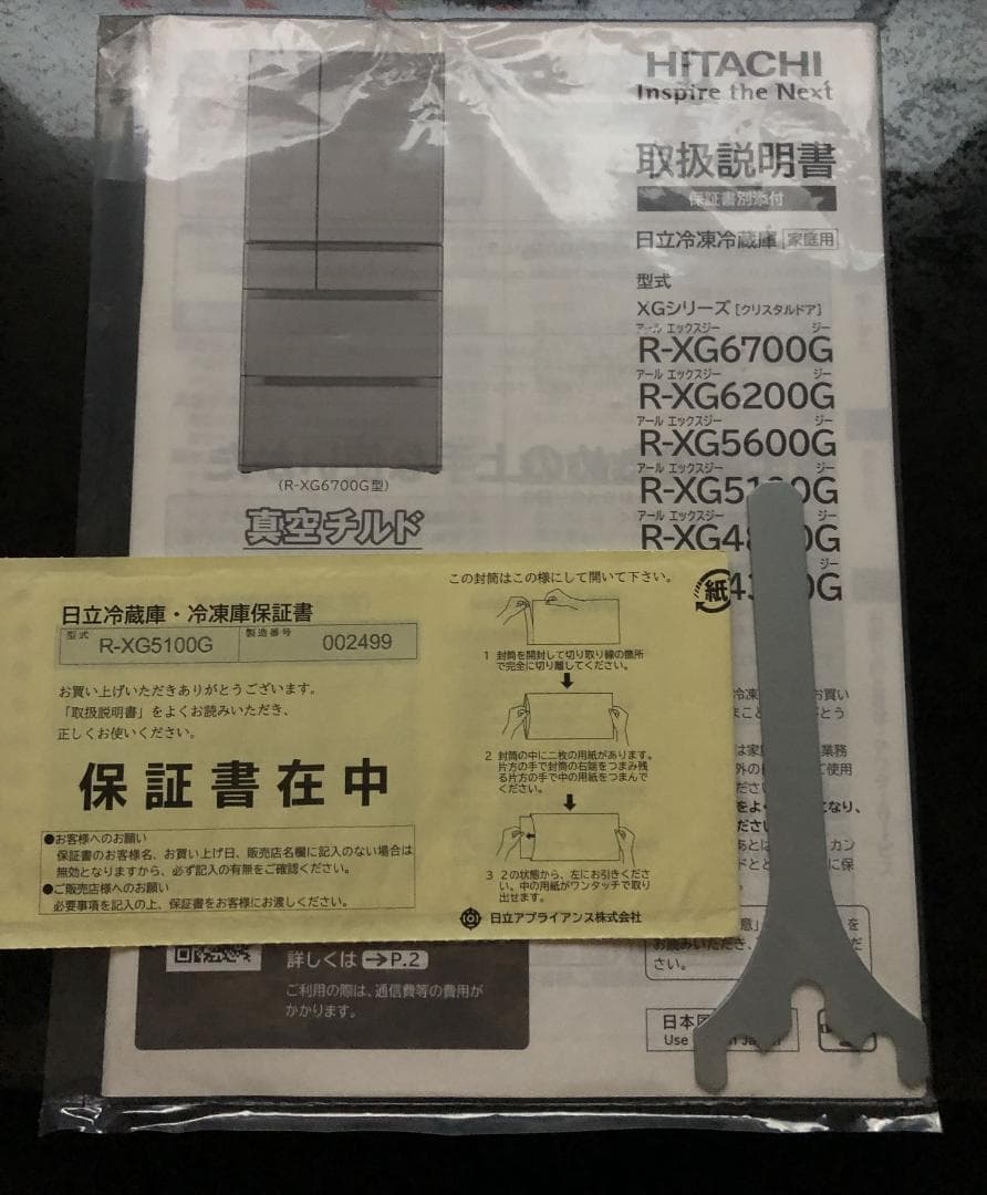 【HITACHI】冷蔵庫505L 真空チルド R-XG5100G 美品