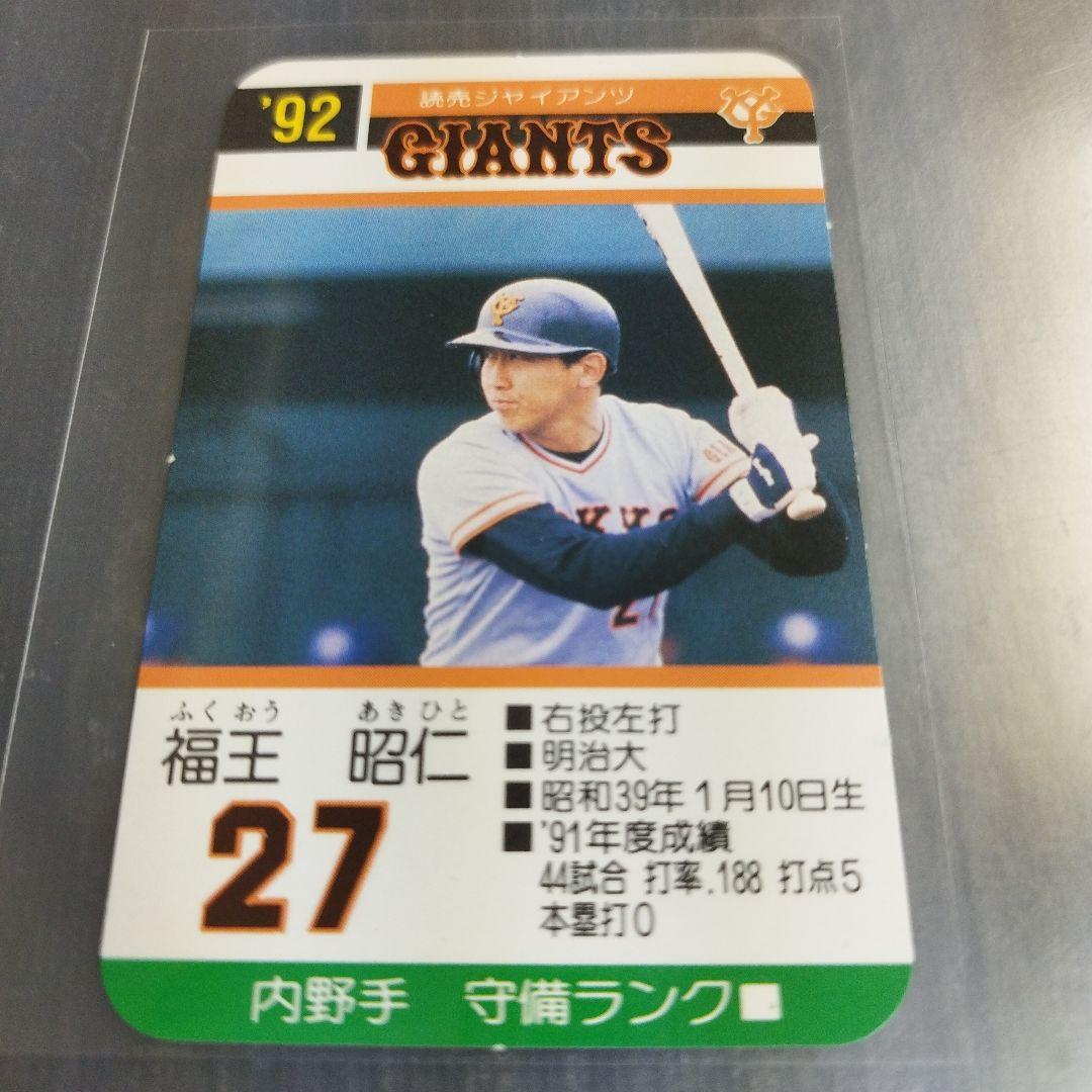 1992 タカラプロ野球ゲームカード 福王 昭仁 読売ジャイアンツ 27