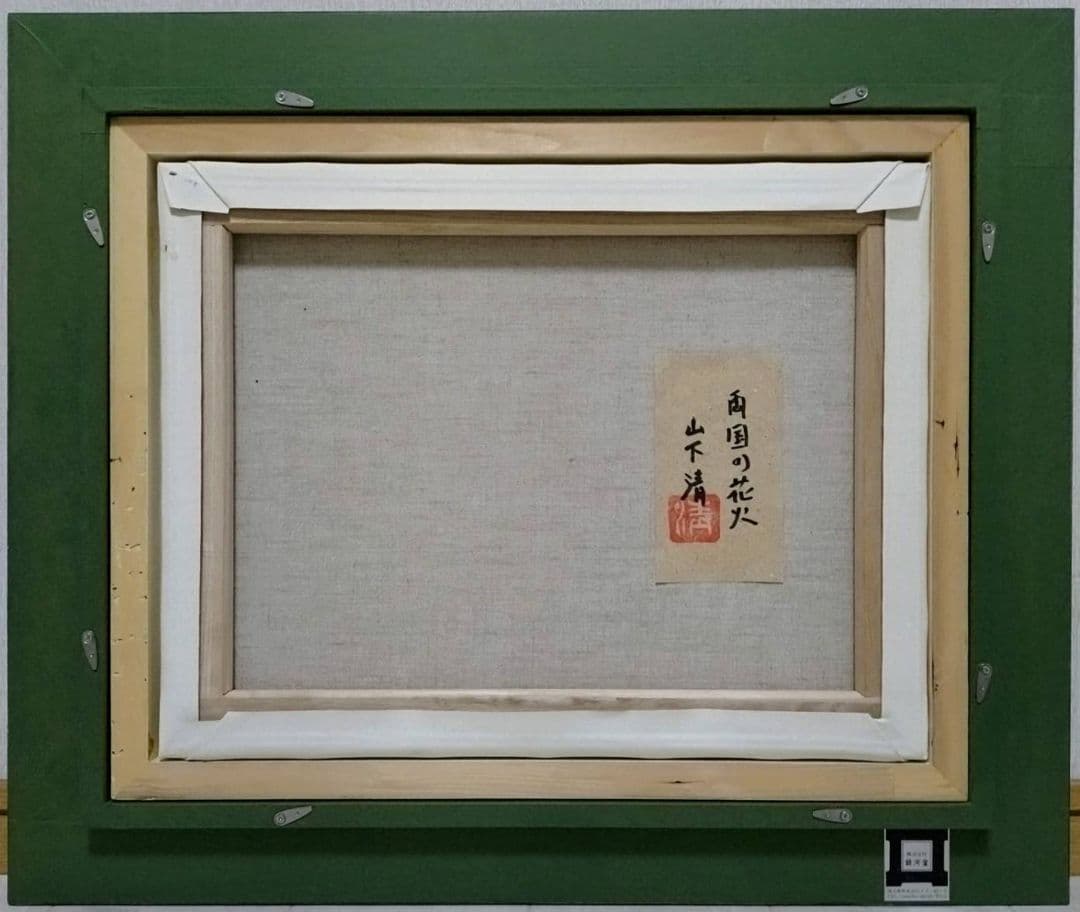 F6号】山下清【両国の花火】手描き/表裏サイン・共シール有り/油彩