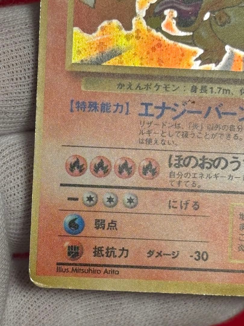 歴戦個体】 ポケモンカード リザードン かえん 旧裏面① - メルカリ