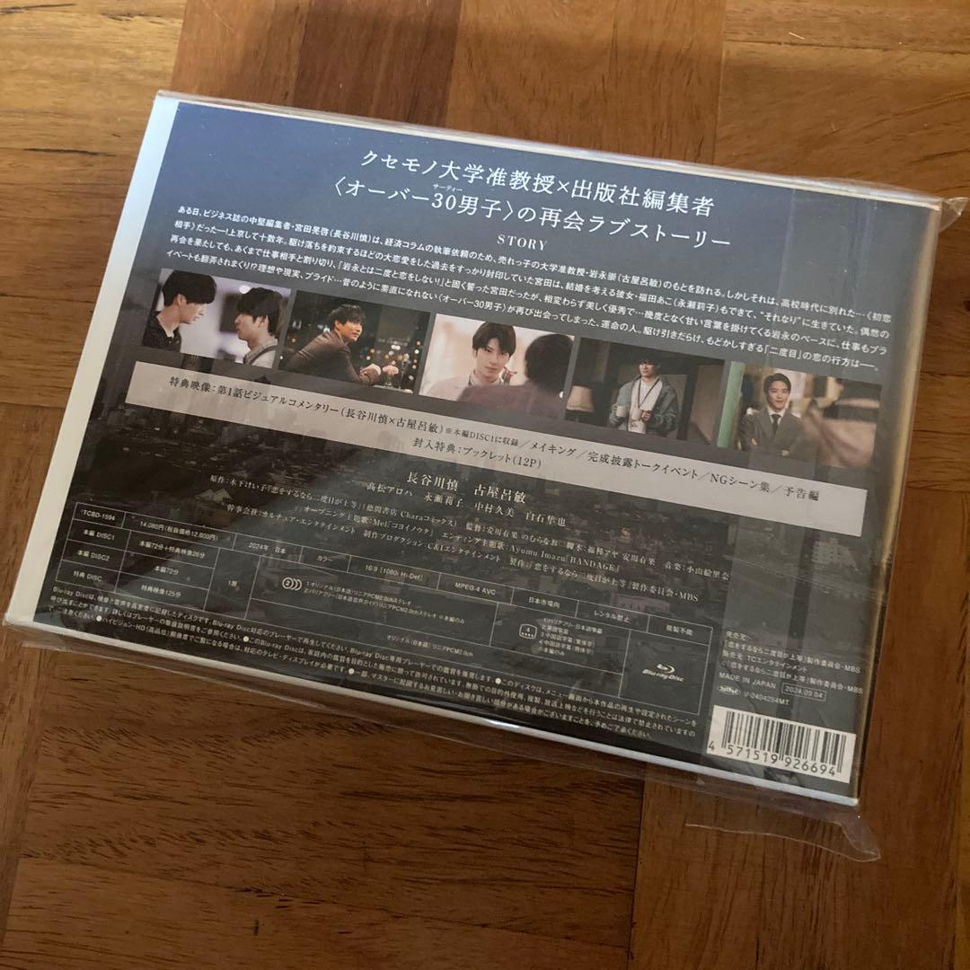 恋をするなら二度目が上等 Blu-ray BOX〈3枚組〉