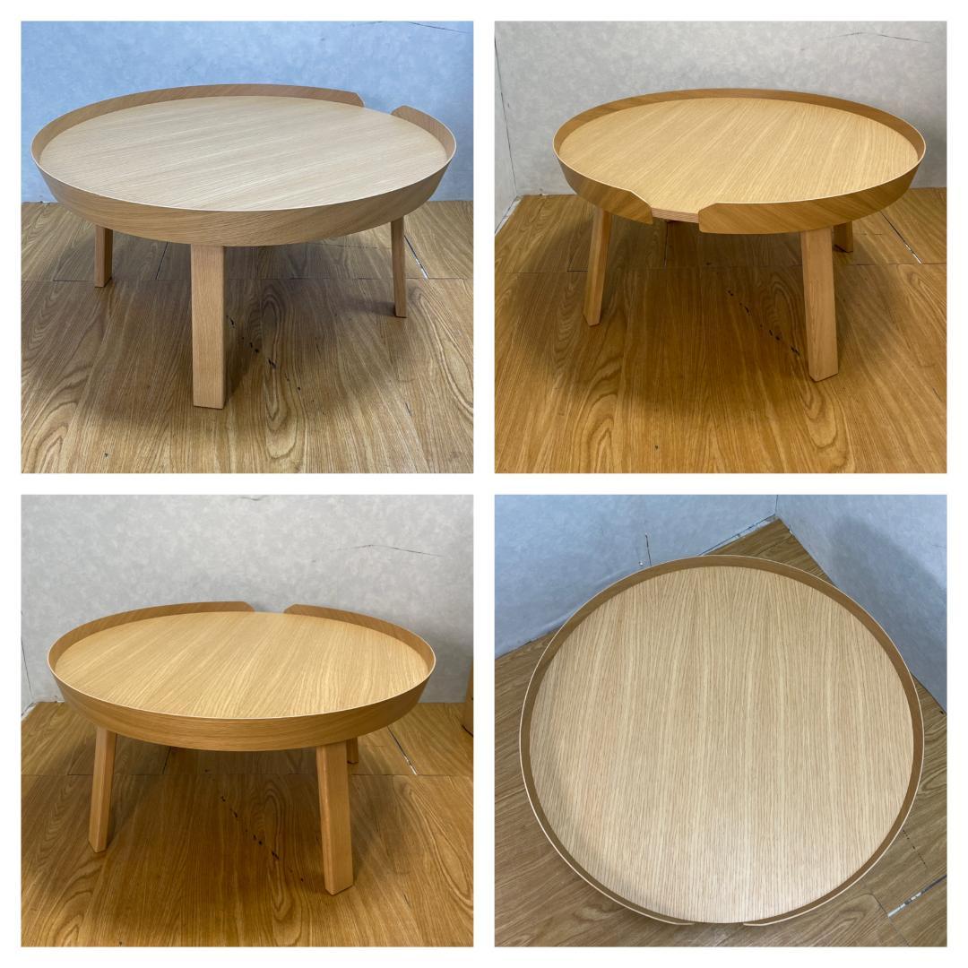 K☆1029 MUUTO 　アラウンドコーヒーテーブルＬ 美品！