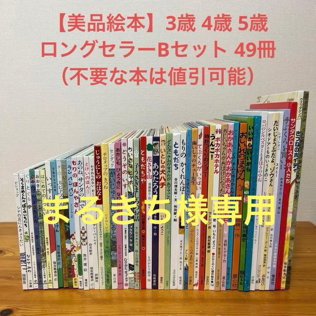 【まるきち】3歳 4歳 5歳 ロングセラーBセット 42冊