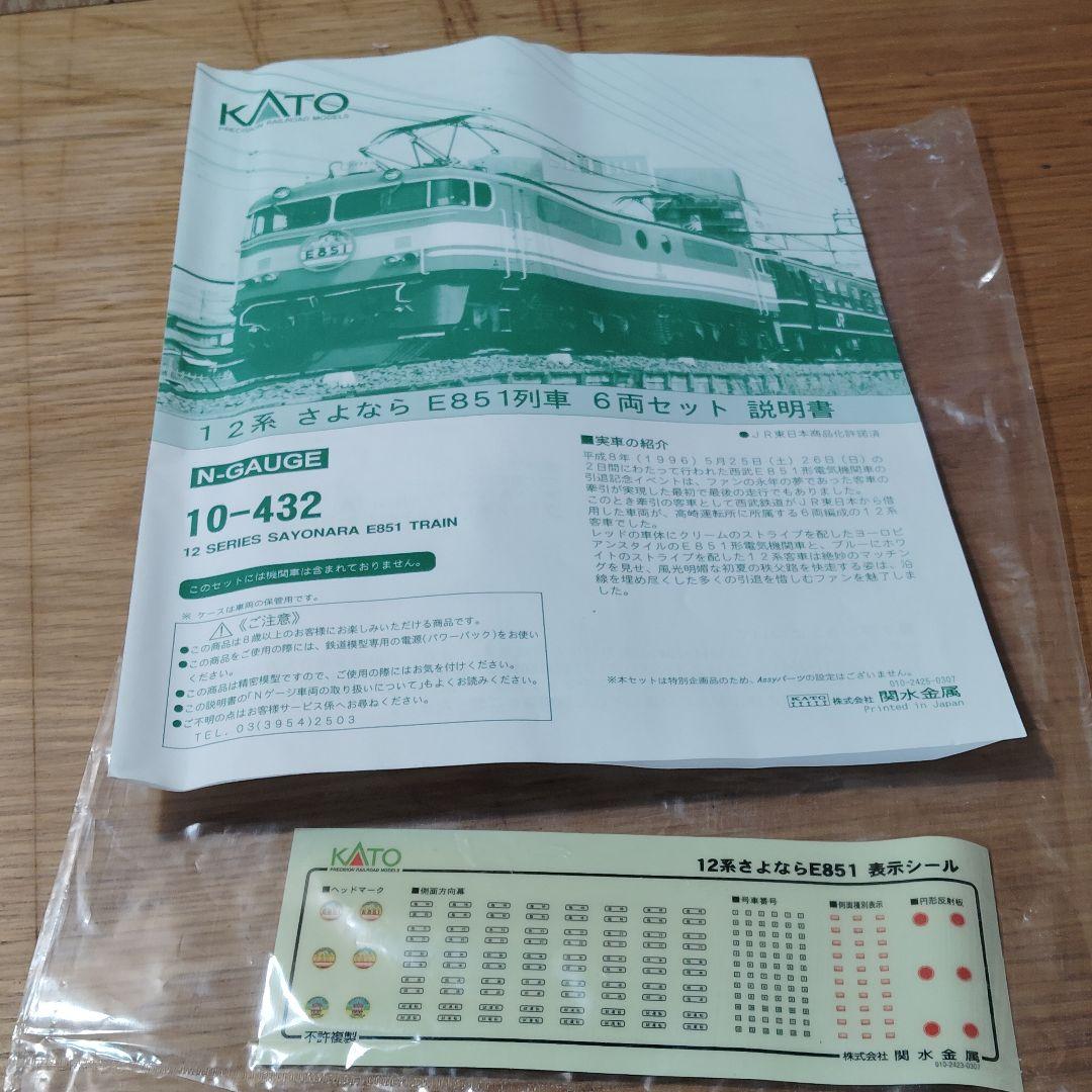 欠品車両有 KATO Nゲージ 10-432 12系 さよならE851 6両
