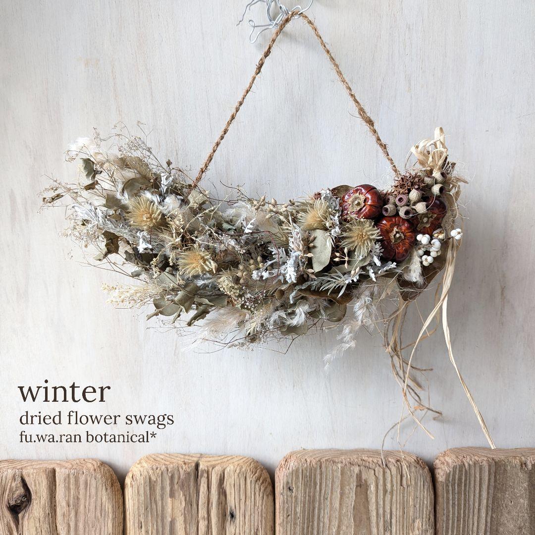 専用＊感謝sale＊ソラナムパンプキン　セピアなドライフラワースワッグ(横型) ソラナムパンプキンのキッチンスワッグ2021/28cm×14cm/アーティ