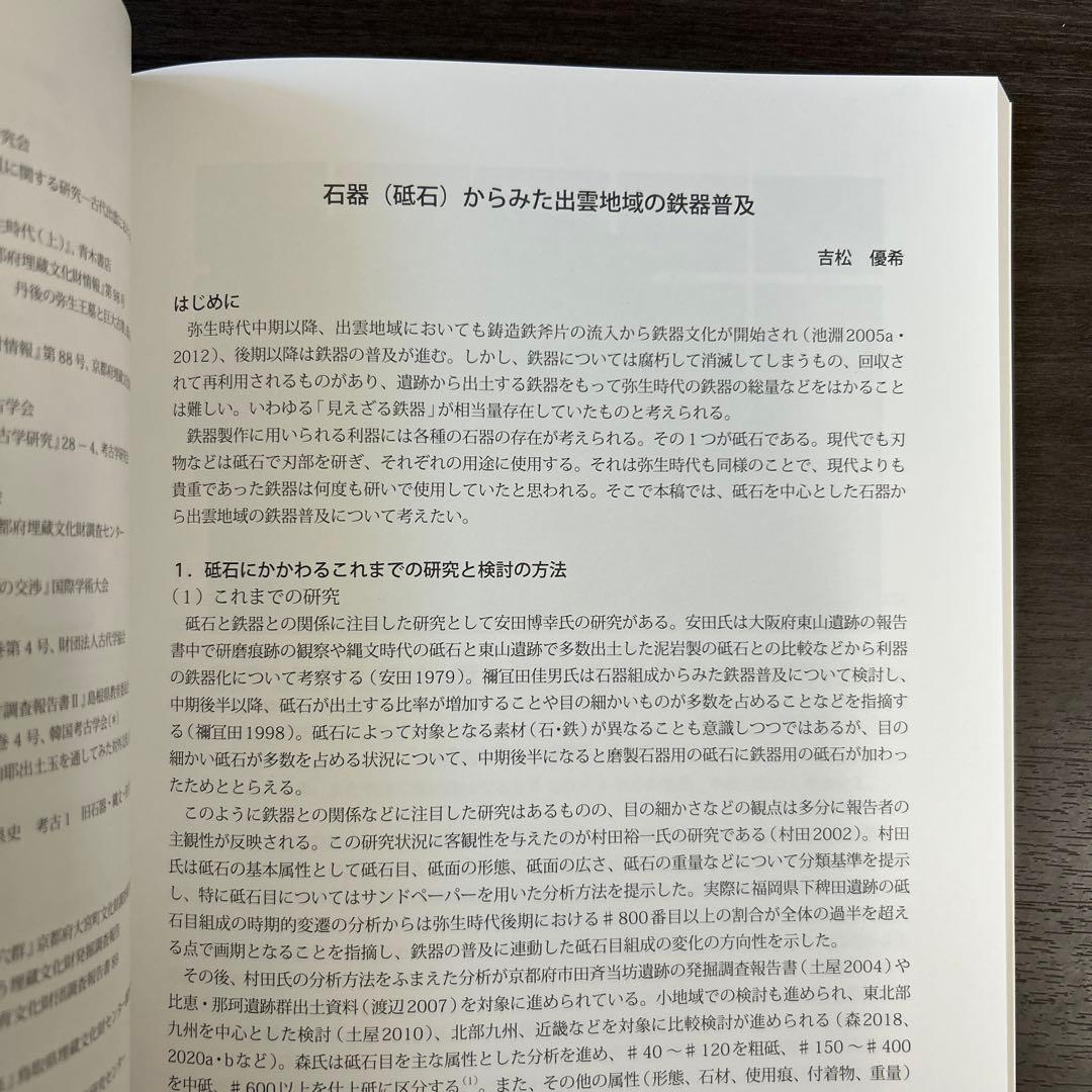 論文集　島根県における弥生社会の総合的研究　考古学　土器　青銅器　玉作　鉄器