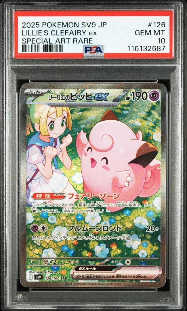 リーリエのピッピ SAR PSA10