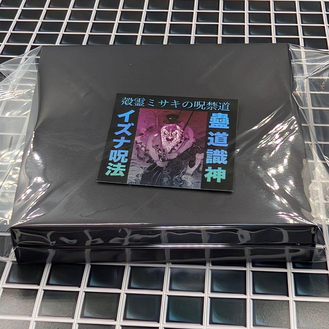 【一点物】呪禁導師シリーズ最新作『金剛隕石リビアン導師』