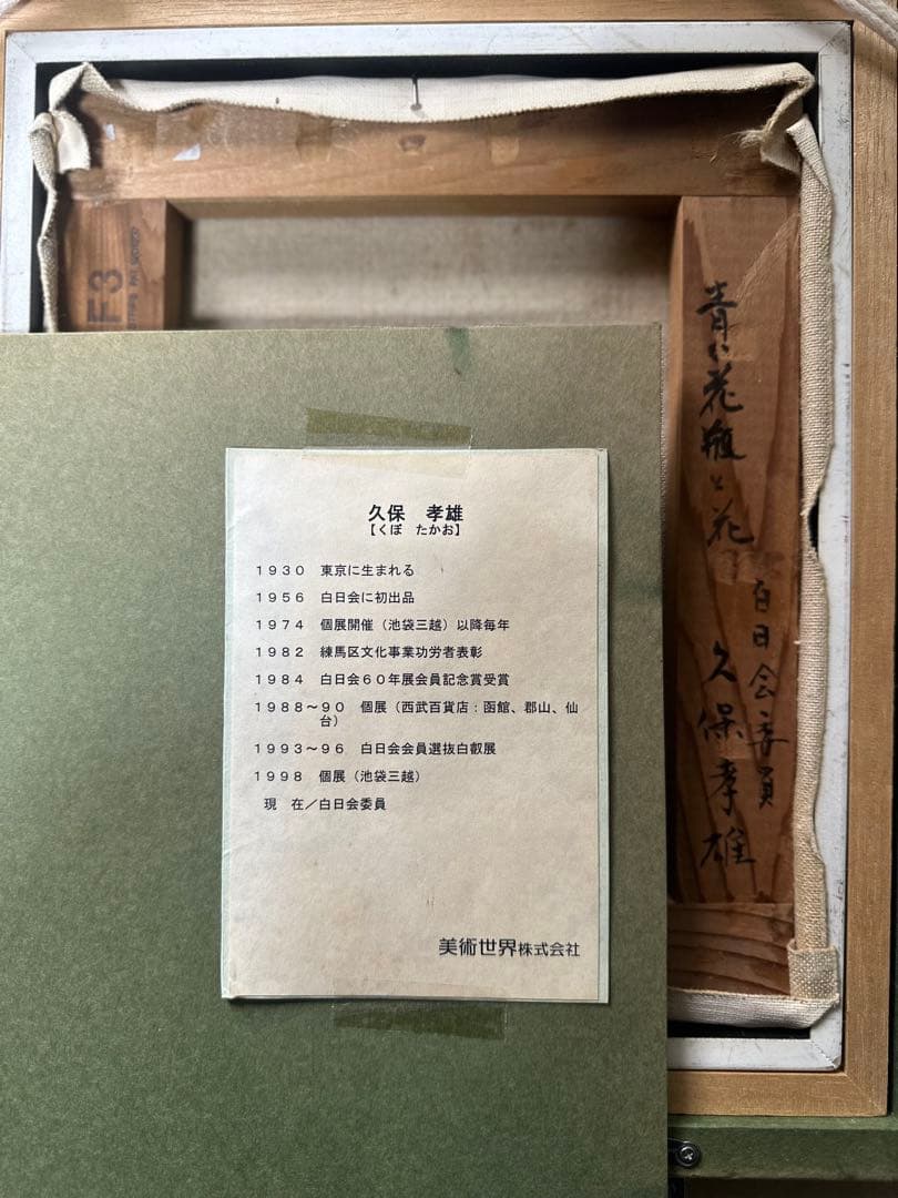 油彩　肉筆　絵画　静物画　久保孝雄　美術品　価値あり　インテリア