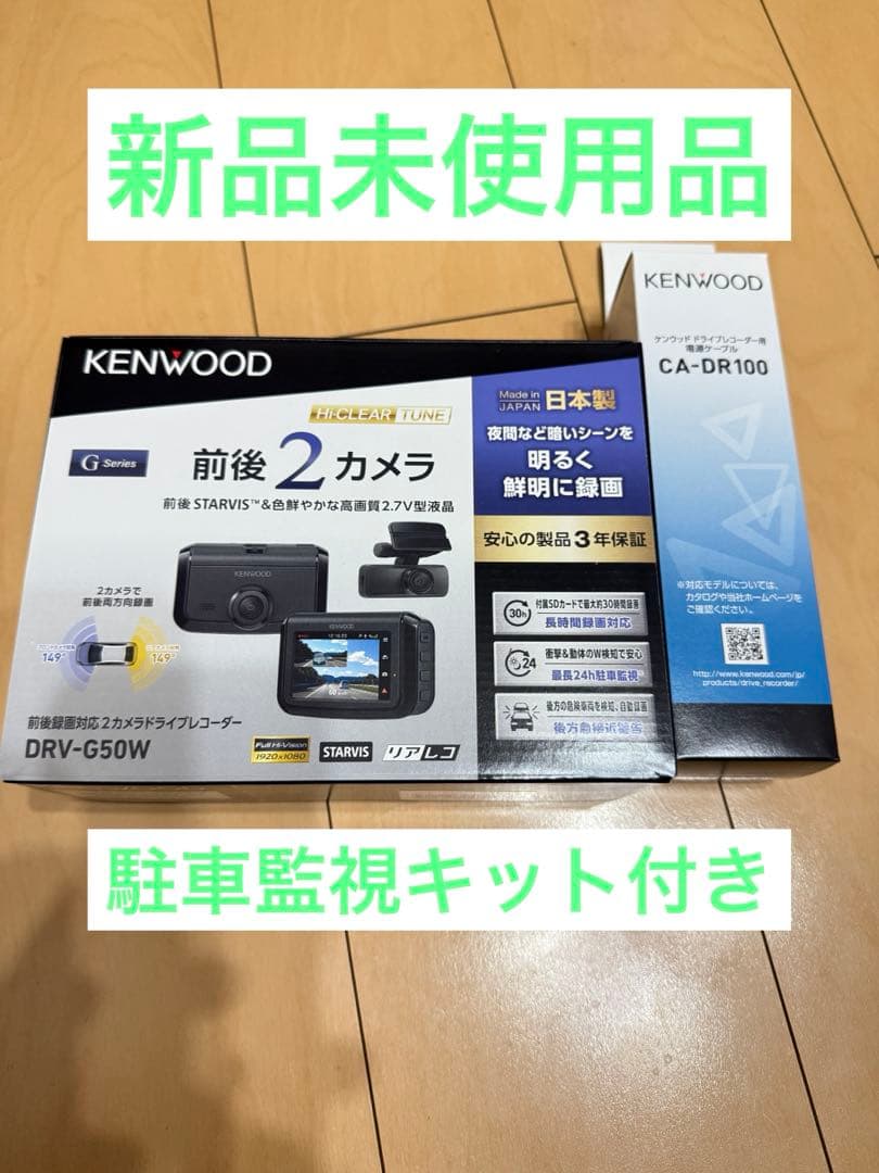 KENWOOD ケンウッドDRV-G50Wと駐車監視ケーブルセット新品 ケンウッド DRV-G50W ドライブレコーダー 前後撮影対応2カメラ 駐車