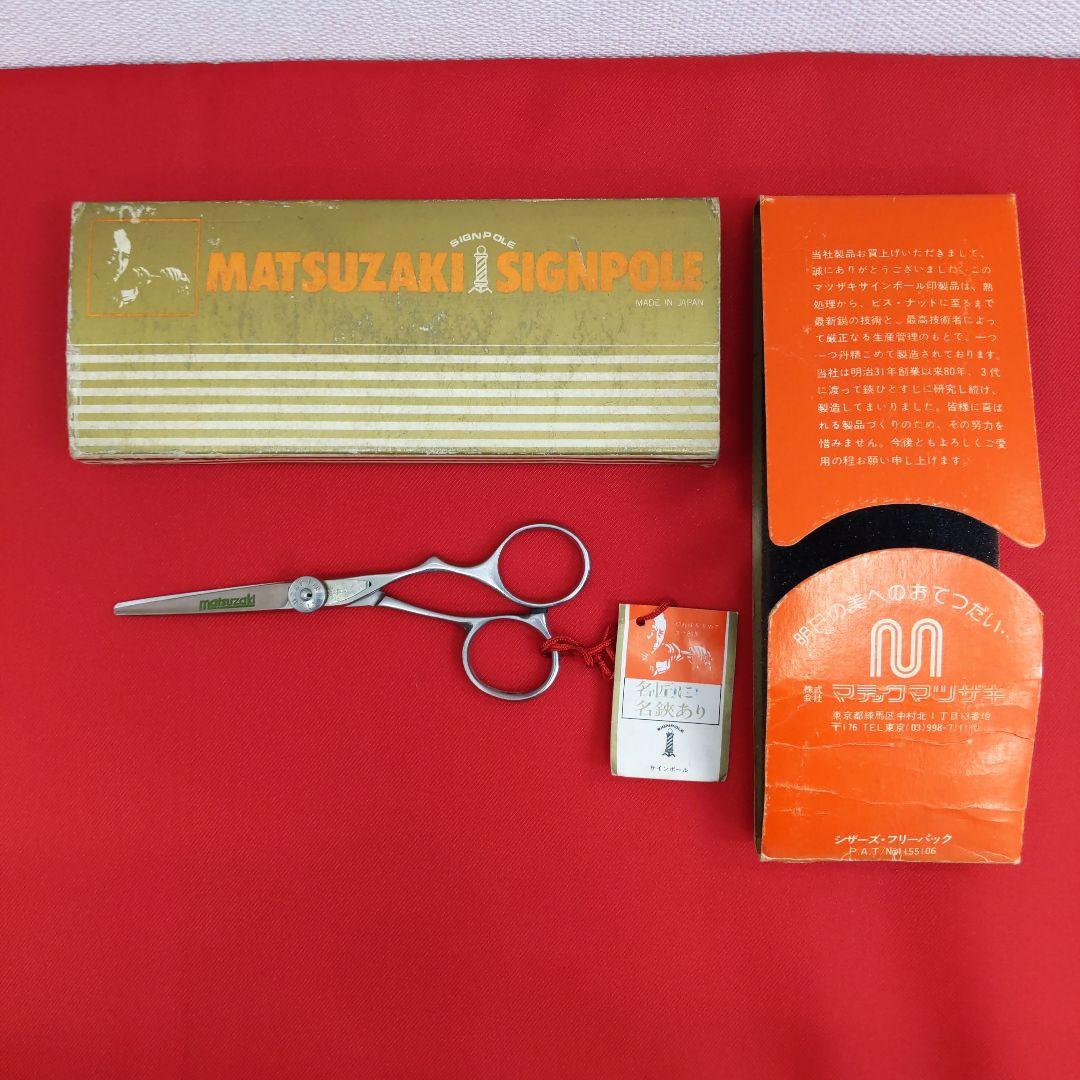 81 XR475 マテックマツザキ ヘアカットシザー　はさみ　散髪　プロ用